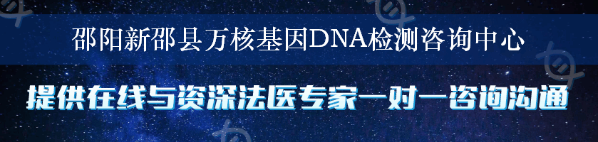 邵阳新邵县万核基因DNA检测咨询中心